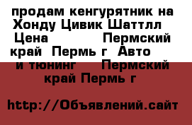 продам кенгурятник на Хонду Цивик Шаттлл › Цена ­ 5 500 - Пермский край, Пермь г. Авто » GT и тюнинг   . Пермский край,Пермь г.